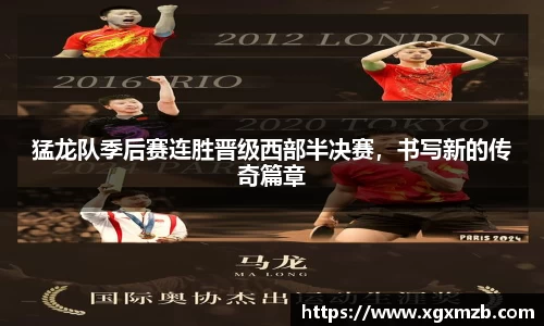 猛龙队季后赛连胜晋级西部半决赛，书写新的传奇篇章