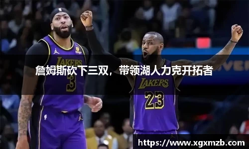 詹姆斯砍下三双，带领湖人力克开拓者