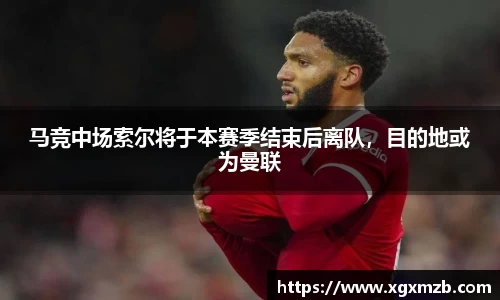 马竞中场索尔将于本赛季结束后离队，目的地或为曼联