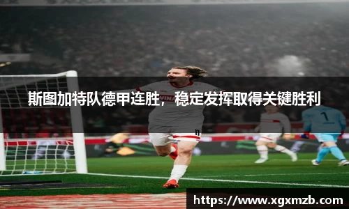 斯图加特队德甲连胜，稳定发挥取得关键胜利