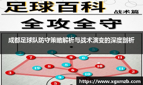 成都足球队防守策略解析与战术演变的深度剖析