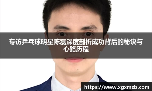 专访乒乓球明星陈磊深度剖析成功背后的秘诀与心路历程