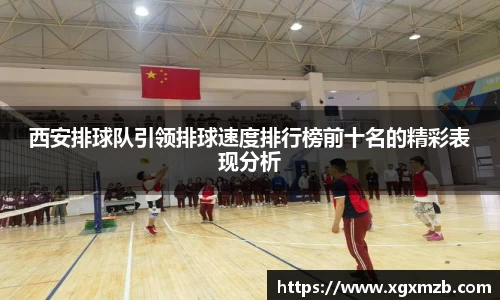 西安排球队引领排球速度排行榜前十名的精彩表现分析