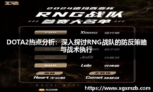 DOTA2热点分析：深入探讨RNG战队的防反策略与战术执行