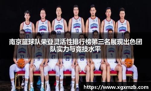 南京篮球队荣登灵活性排行榜第三名展现出色团队实力与竞技水平