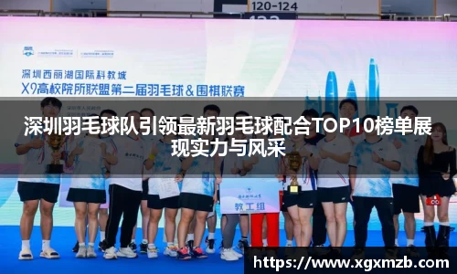 深圳羽毛球队引领最新羽毛球配合TOP10榜单展现实力与风采