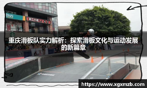 重庆滑板队实力解析：探索滑板文化与运动发展的新篇章