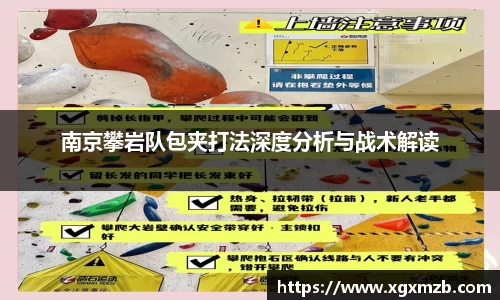 南京攀岩队包夹打法深度分析与战术解读