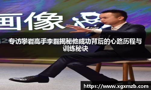 专访攀岩高手李磊揭秘他成功背后的心路历程与训练秘诀