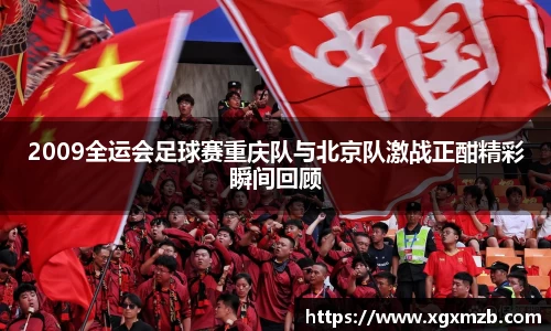 2009全运会足球赛重庆队与北京队激战正酣精彩瞬间回顾