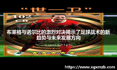 布莱格与诺尔比的激烈对决揭示了足球战术的新趋势与未来发展方向