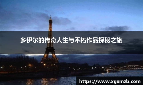 多伊尔的传奇人生与不朽作品探秘之旅