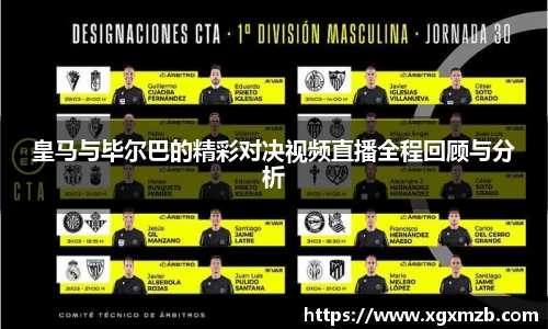 皇马与毕尔巴的精彩对决视频直播全程回顾与分析