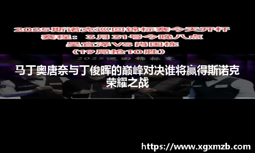 马丁奥唐奈与丁俊晖的巅峰对决谁将赢得斯诺克荣耀之战
