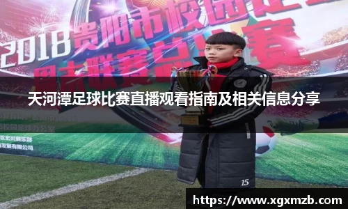 天河潭足球比赛直播观看指南及相关信息分享