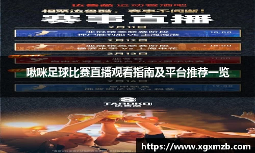 啾咪足球比赛直播观看指南及平台推荐一览