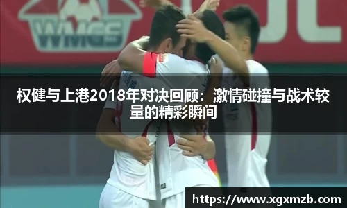 权健与上港2018年对决回顾：激情碰撞与战术较量的精彩瞬间