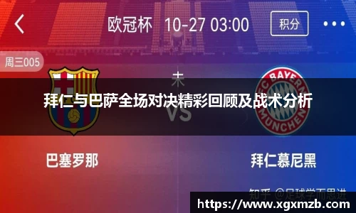 拜仁与巴萨全场对决精彩回顾及战术分析