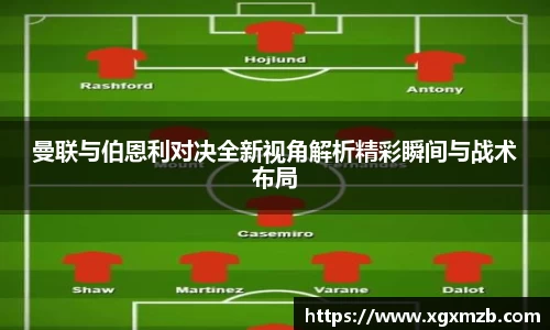 曼联与伯恩利对决全新视角解析精彩瞬间与战术布局
